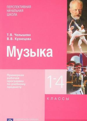 Muzyka. Primernaja rabochaja programma po uchebnomu predmetu. 1-4 klassy