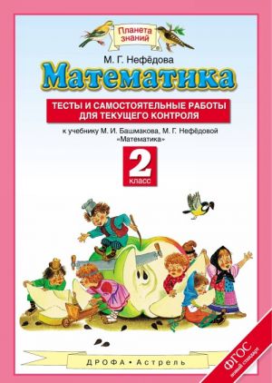 Matematika. 2 klass. Testy i samostojatelnye raboty dlja tekuschego kontrolja. K uchebniku M. I. Bashmakova, M. G. Nefedovoj "Matematika. 2 klass"