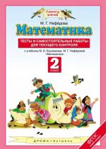 Matematika. 2 klass. Testy i samostojatelnye raboty dlja tekuschego kontrolja. K uchebniku M. I. Bashmakova, M. G. Nefedovoj "Matematika. 2 klass"