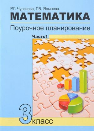 Matematika. 3 klass. Pourochnoe planirovanie. Uchebno-metodicheskoe posobie. V 4 chastjakh. Chast 1