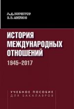 Istorija mezhdunarodnykh otnoshenij. 1945–2017