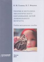 Теория и методика экологического образования детей дошкольного возраста