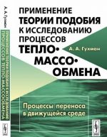 Primenenie teorii podobija k issledovaniju protsessov teplo-massoobmena. Protsessy perenosa v dvizhuschejsja srede