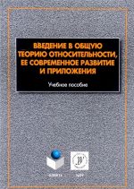 Vvedenie v obschuju teoriju otnositelnosti, ee sovremennoe razvitie i prilozhenija. Uchebnoe posobie