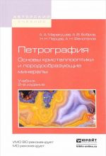 Петрография. Основы кристаллооптики и породообразующие минералы. Учебник