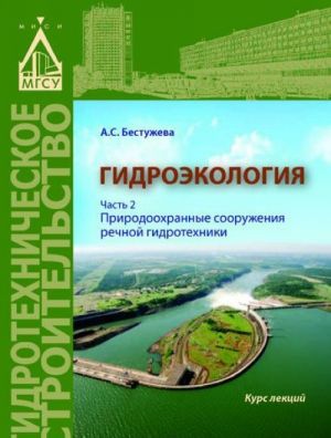 Gidroekologija. Chast 2. Prirodookhrannye sooruzhenija rechnoj gidrotekhniki