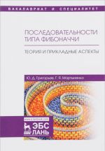 Последовательности типа Фибоначчи. Теория и прикладные аспекты. Учебное пособие