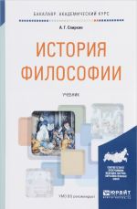 История философии. Учебник