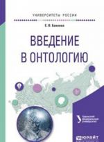 Введение в онтологию. Учебное пособие для вузов