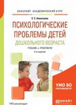 Psikhologicheskie problemy detej doshkolnogo vozrasta. Uchebnik i praktikum dlja akademicheskogo bakalavriata