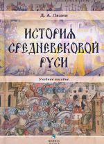 История средневековой Руси. Учебное пособие