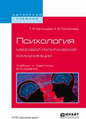 Psikhologija massovoj politicheskoj kommunikatsii. Uchebnik i praktikum dlja vuzov