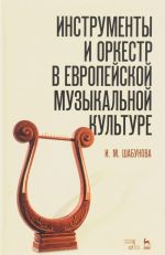 Instrumenty i orkestr v evropejskoj muzykalnoj kulture. Uchebnoe posobie