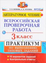 Literaturnoe chtenie. 3 klass. Vserossijskaja proverochnaja rabota. Praktikum po vypolneniju tipovykh zadanij. FGOS