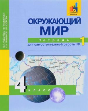 Okruzhajuschij mir. 4 klass. Tetrad dlja samostojatelnoj raboty № 1