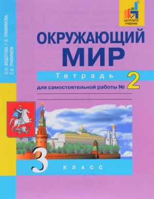 Okruzhajuschij mir. 3 klass. Tetrad  dlja samostojatelnoj raboty  №2