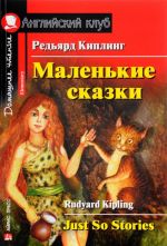 Редьярд Киплинг. Маленькие сказки / Rudyard Kipling: Just So Stories