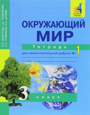 Окружающий мир. 3 класс. Тетрадь  для самостоятельной работы  N1