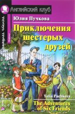 Prikljuchenija shesterykh druzej / The Adventures of Six Friends