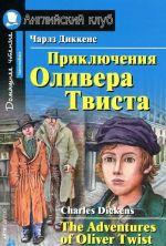 Приключения Оливера Твиста / The Adventures of Oliver Twist