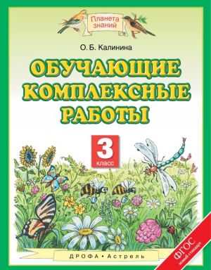 Обучающие комплексные работы. 3 класс