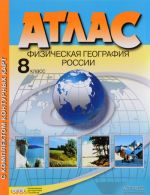 Fizicheskaja geografija Rossii. 8 klass. Atlas (+ komplekt konturnykh kart)