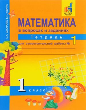 Matematika v voprosakh i zadanijakh. 1 klass. Tetrad dlja samostojatelnoj  raboty No1