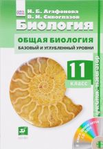 Biologija. 11 klass. Bazovyj i uglublennyj uroven. Uchebnik-navigator (+ CD)