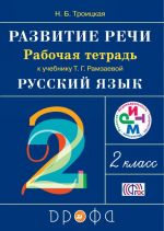 Развитие речи. 2 класс. Рабочая тетрадь.