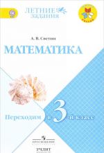 Matematika. Perekhodim v 3-j klass. Uchebnoe posobie