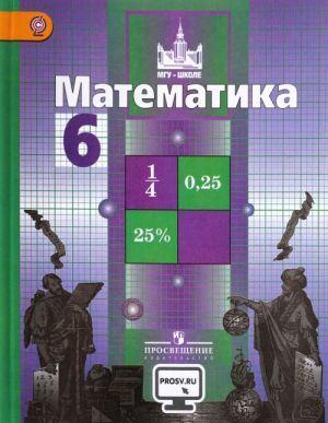 Matematika. 6 klass. Uchebnik