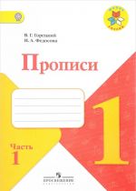 Прописи. 1 класс. В 4 частях. Часть 1