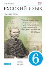 Русский язык. Русская речь. 6 класс. Учебник