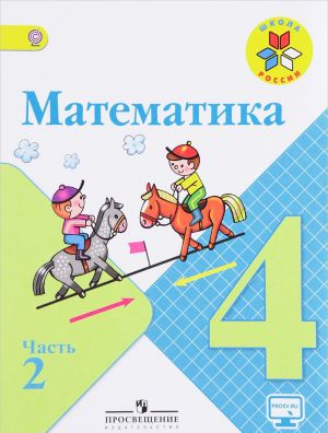 Математика. 4 класс. Учебник. В 2 частях. Часть 2