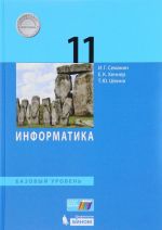 Информатика. 11 класс. Базовый уровень