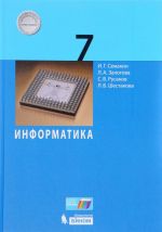 Информатика. 7 класс