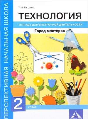 Tekhnologija. Gorod masterov. 2 klass. Tetrad dlja vneurochnoj dejatelnosti