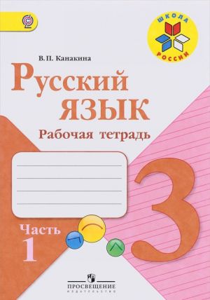 Русский язык. 3 класс. Рабочая тетрадь. В 2 частях. Часть 1