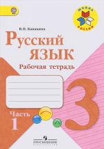 Русский язык. 3 класс. Рабочая тетрадь. В 2 частях. Часть 1