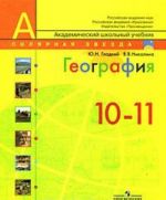 География. 10-11 класс