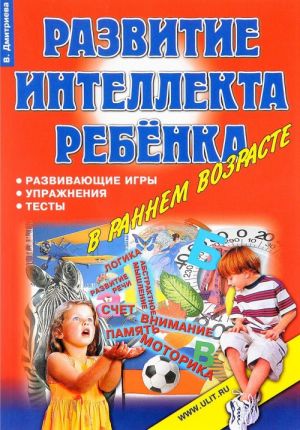 Igry, uprazhnenija, testy dlja razvitija intellekta i myshlenija u detej doshkolnogo vozrasta