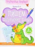 Пишем английские буквы. Книга-тренажер