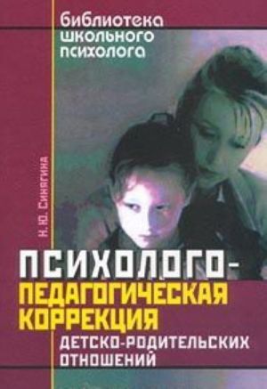 Psikhologo-pedagogicheskaja korrektsija detsko-roditelskikh otnoshenij