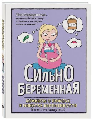 Сильнобеременная: комиксы о плюсах и минусах беременности (и о том, что между ними)