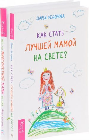 Как стать лучшей мамой. Мысли многодетной мамы (комплект из 2 книг)