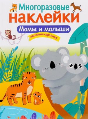 Мамы и малыши. Многоразовые наклейки