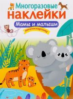 Мамы и малыши. Многоразовые наклейки