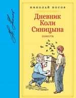 Дневник Коли Синицына