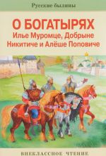 Russkie byliny o bogatyrjakh Ile Muromtse, Dobryne Nikitiche i Aleshe Popoviche