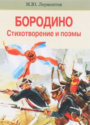 Borodino. Stikhotvorenie i poemy